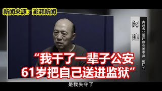 我干了一辈子公安 61岁把自己送进监狱