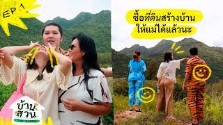 บ้านสวน 🏡🌲 EP.1 เซอร์ไพรส์ซื้อที่ดินบ้านสวนสำเร็จแล้ว 🥳 l Bew Varaporn