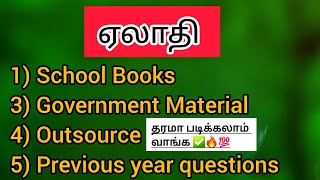 ஏலாதி பற்றிய முழு தகவல் ✅ School books + government material + Outsource + PYQ #eladhi #aranoolgal