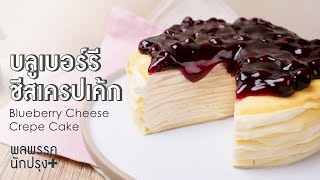 บลูเบอร์รีชีสเครปเค้ก Blueberry Cheese Crepe Cake : พลพรรคนักปรุงพลัส