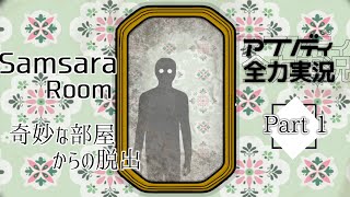 シンプルなゲーム実況【Samsara Room】steamで無料の脱出ゲー　やってみた１