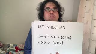 2020年12月15日IPO銘柄を紹介、2銘柄