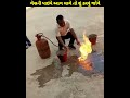 ગેસની પાઇપ આગ લાગે તો શું કરવું જોઈએ 😱 shorts viral gujaratishorts youtubeshorts gas gujarati