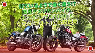 似ているようで全く違う!? 国産アメリカンバイク、ホンダ『レブル1100』とヤマハ『ボルト』に比較試乗 | バイクの情報