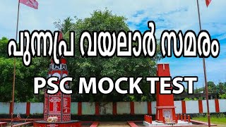 പുന്നപ്ര വയലാർ സമരം /കേരളത്തിലെ ദേശീയ പ്രസ്ഥാനങ്ങൾ /PSC MOCK TEST