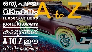 ഒരു പഴയ വാഹനം വാങ്ങുമ്പോൾ ശ്രദ്ധിക്കേണ്ട കാര്യങ്ങൾ എന്തൊക്കെയാണ്??