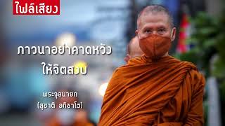 ภาวนาอย่าคาดหวังให้จิตสงบ:พระจุลนายก(สุชาติ อภิชาโต)