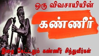 ஒரு விவசாயியின் கண்ணீர் - கண்ணீரை வர வைத்த கவிதை வரிகள் #vali marakka vazhi thedu #motivation tamil