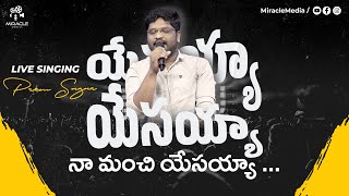 యేసయ్యా యేసయ్యా - నా మంచి యేసయ్యా | Yesayya Yesayya Na Manchi Yesayya | Prem Sagar | Miracle Center