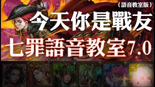 神魔之塔 - 地獄級關卡『隕落的星耀』【七罪語音教室7.0】