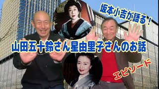 山田五十鈴さん星由里子さんのお話