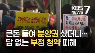 부정 당첨 모르고 샀는데…구제하려면 주택법 개정해야 / KBS