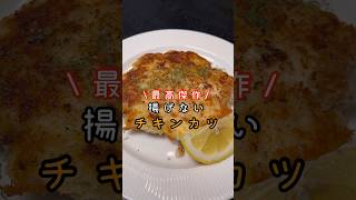 絶対に鶏むね肉だとわからない柔らかさ。【揚げないチキンカツ】が今年の最高傑作レベルで旨い#shorts #リュウジ #料理