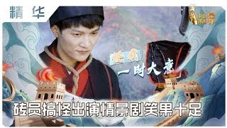 【精华】 砖员搞怪出演情景剧《骉羌钟的由来》周深黄明昊出圈演戏效果十足｜了不起的长城EP 20200418HD