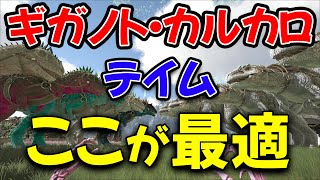 【ARK/初心者脱出】ギガノト・カルカロテイムにマジでおススメなマップはココ！！