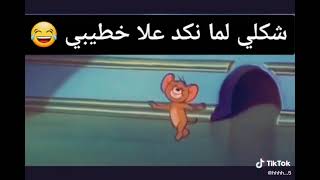 لما تنكد عليك عيشتك ههههه حالات