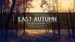 마지막 가을(Last Autumn) - 2019 Music by SodyMusic | 클래식 느낌의 피아노곡