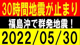 30時間地震が止まり、福島沖で群発地震！地震研究家 レッサー