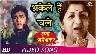 Akele Hai Chale Aao (Female) | Raaz (1967)Song | Rajesh Khanna | Babita | Lata Mangeshkar Hits