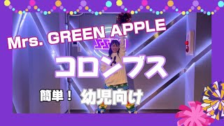 【振 付】［★⭐︎⭐︎⭐︎］3歳〜 Mrs. GREEN APPLE /コロンブス