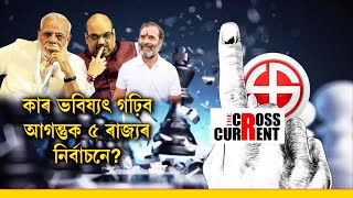 কাৰ ভবিষ্যৎ গঢ়িব আগন্তুক ৫ ৰাজ্যৰ নিৰ্বাচনে ? কিয় পৃথক হ’ব ৫ ৰাজ্যৰ নিৰ্বাচন ?