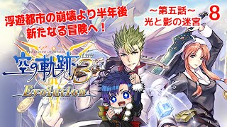 【#空の軌跡the3rd Evolution】～第五話～ 　浮遊都市の崩壊より半年後…新たなる冒険へ！その8 ※ネタバレあり【ばちゃそて】#Vtuber #ゲーム実況 #軌跡シリーズ