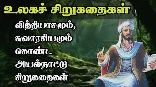 உலகச் சிறுகதைகள்/Ulaga sirukadhaigal Stories in Tamil /TrendyTamili