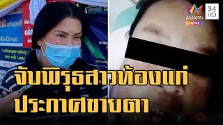 จับพิรุธสาวท้องแก่ประกาศขายดวงตา | ข่าวเที่ยงอมรินทร์ | 6 ธ.ค.65