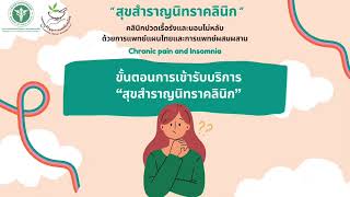 สุขสำราญนิทราคลินิก (Chronic pain and Insomnia)-โรงพยาบาลการแพทย์แผนไทยและการแพทย์ผสมผสาน