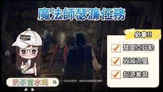 艾爾登法環 ELDEN RING ｜魔法師瑟濂任務詳細流程