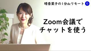 晴香葉子の【1分deリモート】『Zoom会議で、チャットの機能を使う方法』簡単に1分de解説～Zoom会議に参加中、チャットという機能を使って質問や意見を投稿する～　☆ITが苦手でも大丈夫☆