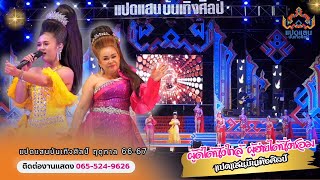 กลั้นน้ำตามาผูกแขน / บัวหลวงรอรัก - แปดแสนบันเทิงศิลป์ 【ฤดูกาล 66 - 67】