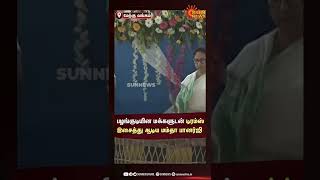 பழங்குடியின மக்களுடன் டிரம்ஸ் இசைத்து ஆடி அசத்திய மம்தா பானர்ஜி | Sunnews | Shorts | Mamata