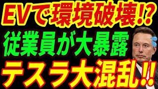 【海外の反応】EVの闇を大暴露⁉テスラが汚染水を処理せず環境破壊！環境を破壊するEVの恐ろしい実態とは・・・