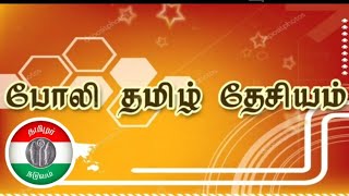 போலி தமிழ் தேசியம்