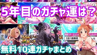 【デレステガチャ】期間中にSSRは何枚引けた？無料10連ガチャ結果まとめ！【デレステ5周年】