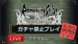 【ロマサガRS】#112 世界塔GWverに挑戦(190階から)【ガチャ禁止プレイ】