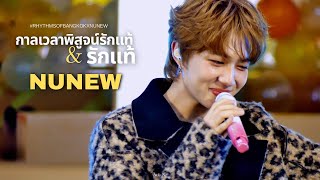 [Fancam] การเวลาพิสูจน์รักแท้ & รักแท้ (True Love) - Nunew #RhythmsOfBangkokxNuNew