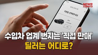 수입차 업계 번지는 '직접 판매'…딜러는 어디로? [말하는 기자들_산업_0325]