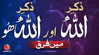 Zikr Allah Aur Allah Hoo Mein Farq | Younus AlGohar | ALRA TV