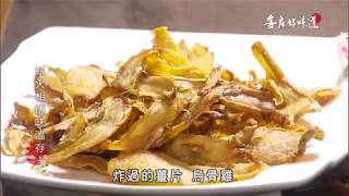 《客庄好味道》EP202：薪火相傳味溫存，山林農趣產鮮食--三義(薑爆麻油烏骨雞、蘿蔔絲甜粄捲)