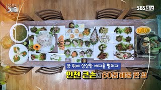 상 위에 싱싱한 바다를 펼치다! 인천 큰손의 60첩 해물 한 상_ [생존의 기술]