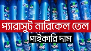 প্যারাসুট নারকেল তেল পাইকারি দাম | Parachute Coconut Oil Wholesale Price | Robiul Vlog