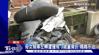 母女騎車左轉遭撞飛 3歲童骨折 媽媽不治