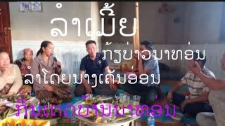 ລຳເມີ້ຍ.ກຽ້ວບ່າວນາທອ່ນ.ລຳໂດຍນາງເຄັນອ່ອນ ลำเมียกๅ้วบ่าวนาทอ่นลำโดยนางเคนอ่อน