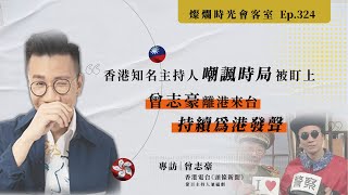 【燦爛時光會客室】第324集｜＃香港知名主持人嘲諷時局被盯上　曾志豪離港來台持續為港發聲｜專訪 曾志豪｜20210801