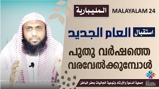 ML024 مليباري | പുതുവർഷത്തെ വരവേൽക്കുമ്പോൾ | استقبال العام الجديد | MUBARAK MADEENI | الداعية مبارك