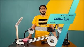 راهنمای کامل خرید و معرفی انواع چراغ مطالعه