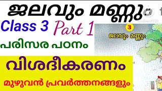 Class 3 EVS ജലവും മണ്ണും പാഠം വിശദീകരണം മുഴുവൻ പ്രവർത്തനങ്ങളും|Class 3 EVS Unit 3 Jalavum Mannum MM