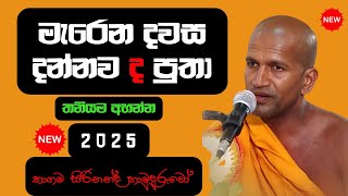 අද  කාගම සිරි නන්ද හිමි විසින් පවත්වපු ධර්ම දේශනාව |Kagama sirinanda himi#kagamasirinandathero EP 08